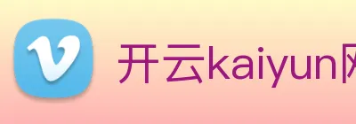 开云kaiyun网页版 logo